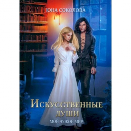 Фантастика, фэнтези, книга Искусственные души