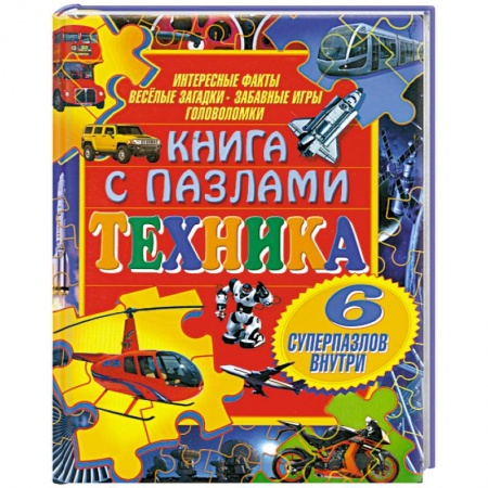 Книги, книга Техника (+ пазлы)