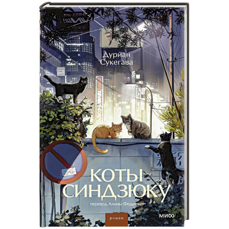 Классика, современная литература, книга Коты Синдзюку
