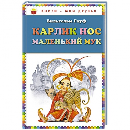 Книги, книга Карлик Нос. Маленький Мук