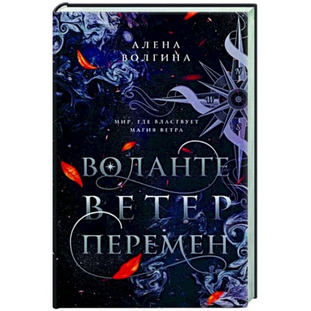 Фантастика, фэнтези, книга Воланте. Ветер перемен