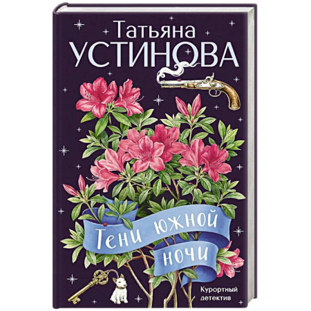 Детективы, триллеры, книга Тени южной ночи