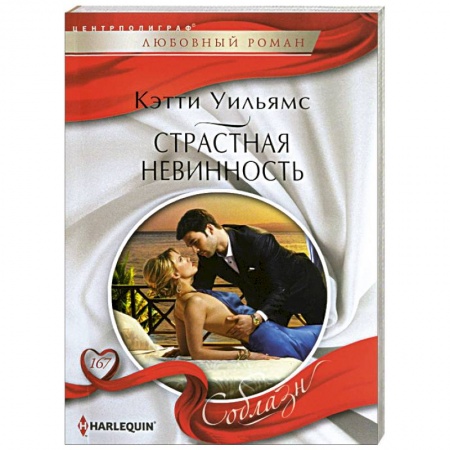 Книги, книга Страстная невинность