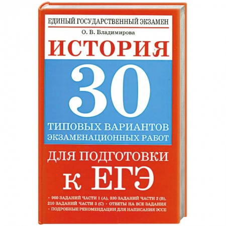 Книги, книга История. 30 типовых вариантов экзаменационных работ для подготовки к ЕГЭ