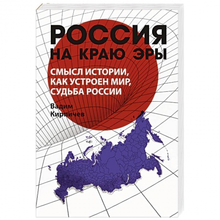 Публицистика, книга Россия на краю эры. Смысл истории, как устроен мир, судьба России