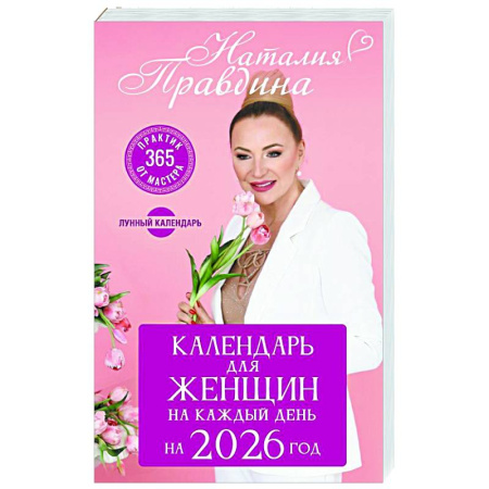 Астрология, книга Календарь для женщин на каждый день на 2026 год. 365 практик от Мастера. Лунный календарь