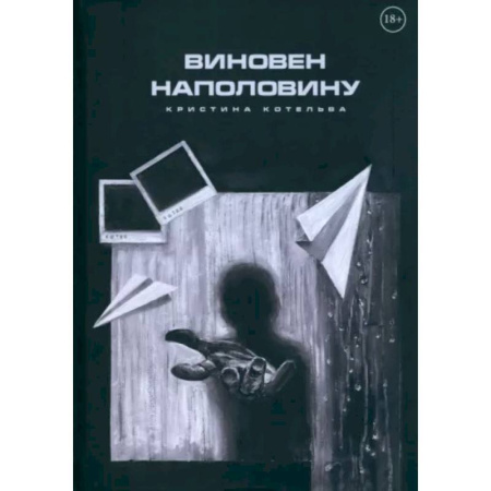 Детективы, триллеры, книга Виновен наполовину