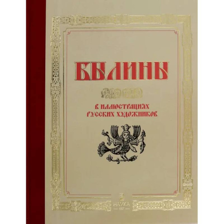 Классика, современная литература, книга Былины  в иллюстрациях русских художников