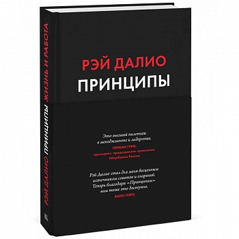 Принципы. Жизнь и работа