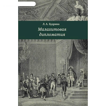 Малахитовая дипломатия
