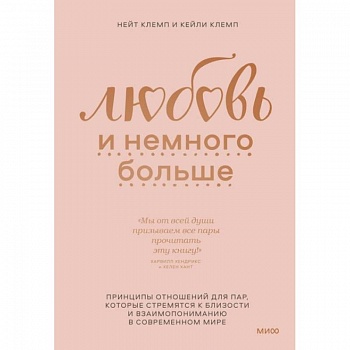 Любовь и немного больше. Принципы отношений для пар, которые стремятся к близости и взаимопониманию