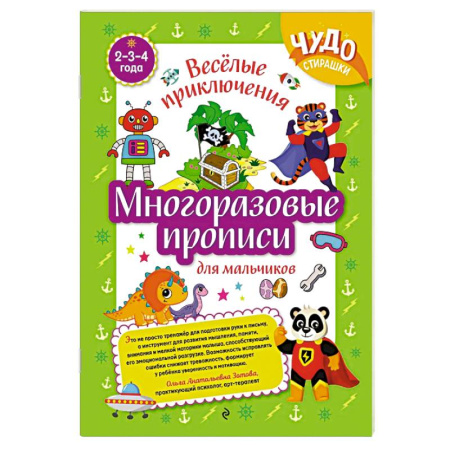 Дошкольникам, книга Многоразовые прописи для мальчиков 2-3-4 лет. Весёлые приключения