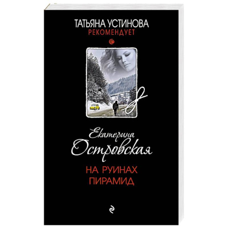 Детективы, триллеры, книга На руинах пирамид