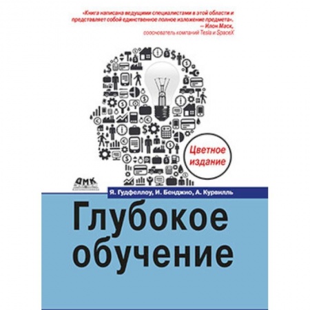 Интернет и Web-страницы, книга Глубокое обучение (Цветная)