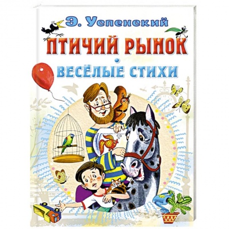 Книги для дошкольников (4-6 лет), книга Птичий рынок. Весёлые стихи