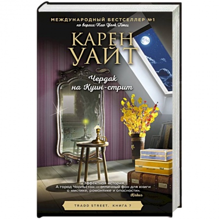 Любовный роман, книга Чердак на Куин-стрит