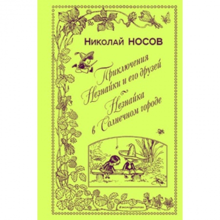 Сказки, книга Приключения Незнайки и его друзей. Незнайка в Солнечном городе