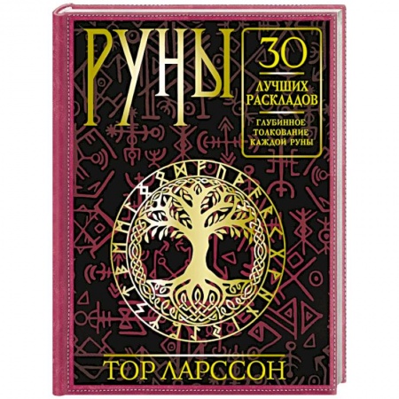 Гадания, толкования снов, книга Руны. 30 лучших раскладов. Глубинное толкование каждой руны