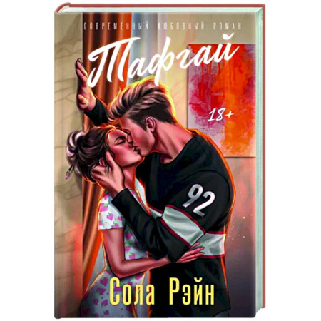 Любовный роман, книга Тафгай