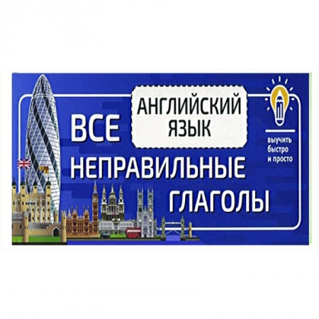 Изучение языков, книга Английский язык. Все неправильные глаголы