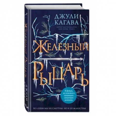 Фантастика, фэнтези, книга Железный рыцарь