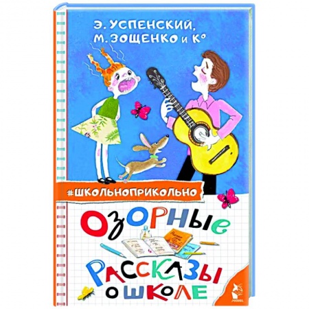 Книги для дошкольников (4-6 лет), книга Озорные рассказы о школе