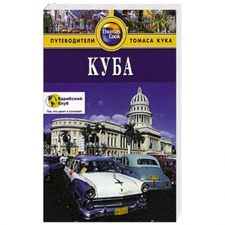 Книги, книга Куба. Путеводитель