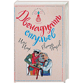 Двенадцать стульев