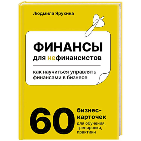 Финансы. Банковское дело. Инвестиции, книга Финансы для нефинансистов. Как научиться управлять финансами в бизнесе