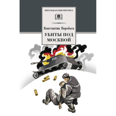 Проза для детей, книга Убиты под Москвой