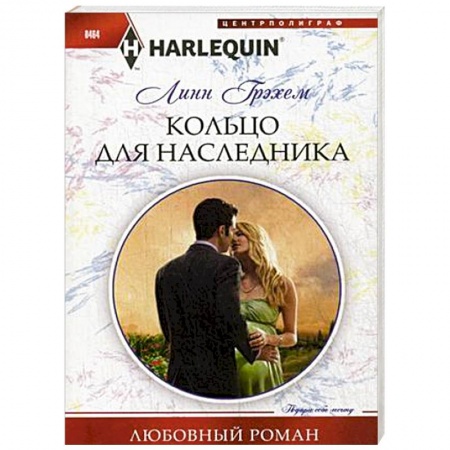 Книги, книга Кольцо для наследника
