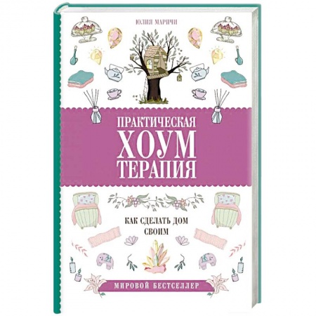 Общественные и гуманитарные науки, книга Практическая хоумтерапия: как сделать дом своим