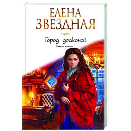 Фантастика, фэнтези, книга Город драконов. Книга пятая