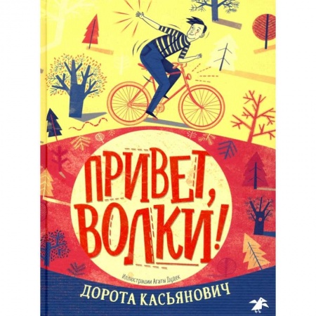 Проза для детей, книга Привет,волки!