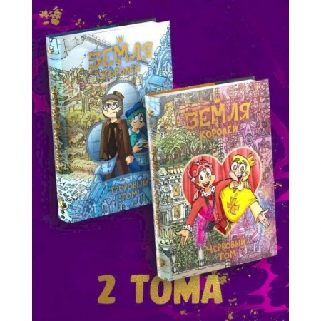 Молодежная литература, книга Комплект комиксов 'Земля Королей'