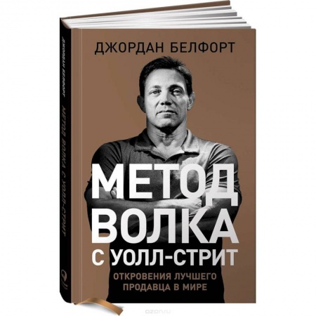 Маркетинг. Реклама, книга Метод волка с Уолл-стрит. Откровения лучшего продавца в мире