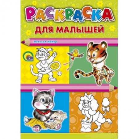 Книги, книга Раскраска. Для малышей (тигр)