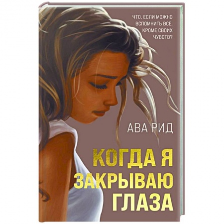 Любовный роман, книга Когда я закрываю глаза
