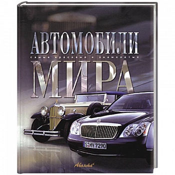 Автомобили мира