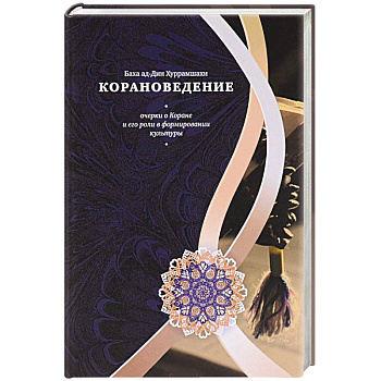 Корановедение Корановедение