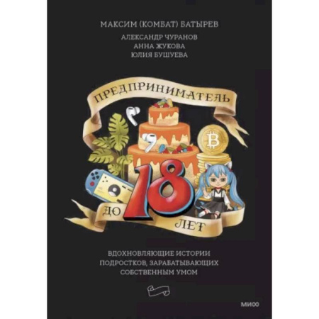 Предпринимательство. Отраслевой бизнес, книга Предприниматель до 18 лет. Вдохновляющие истории подростков, заработавших собственным умом