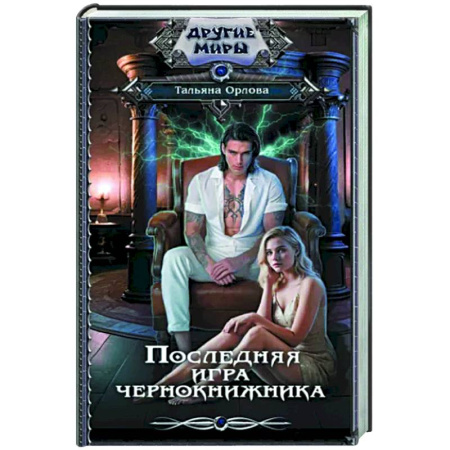 Фантастика, фэнтези, книга Последняя игра чернокнижника