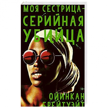 Детективы, триллеры, книга Моя сестрица - серийная убийца