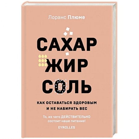 Здоровое и раздельное питание, книга Сахар, жир, соль. Все в меру
