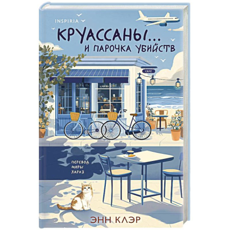 Детективы, триллеры, книга Круассаны… и парочка убийств