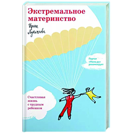 Книги для родителей, книга Экстремальное материнство. Счастливая жизнь с трудным ребенком