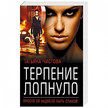 Терпение лопнуло