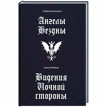 Ангелы бездны. Виденье ночной стороны