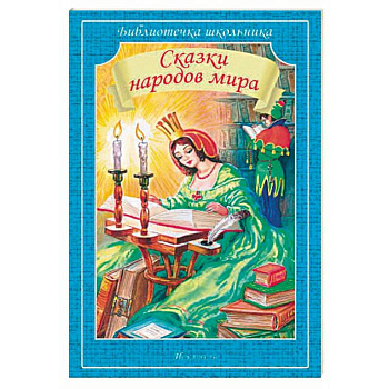 Сказки народов мира