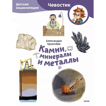 Камни, минералы и металлы Камни, минералы и металлы